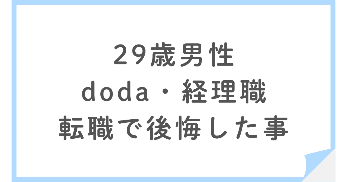 パワハラ退職からdodaで経理へ｜年収ダウンとオファー面談の後悔