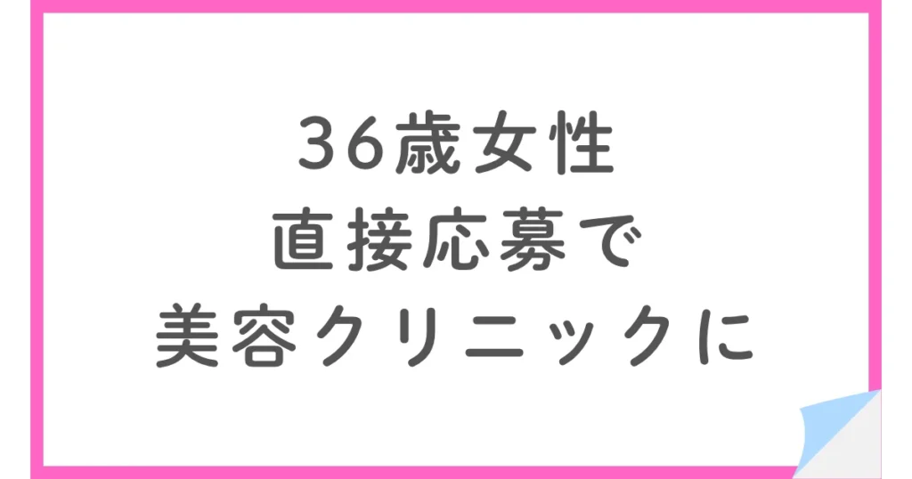エステから美容クリニックへ転職｜見込み残業代に違和感