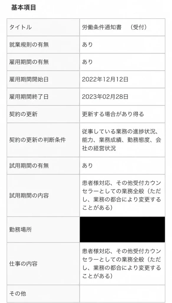 美容クリニック受付カウンセラー求人の労働条件通知書、雇用期間や試用期間・仕事内容を記載