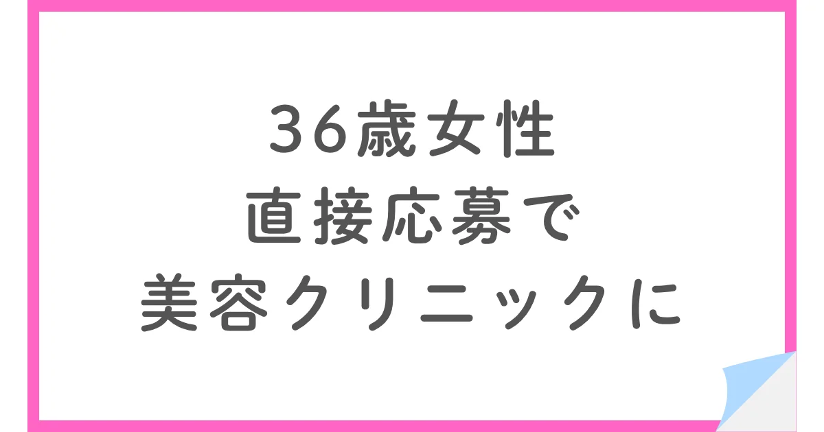 エステから美容クリニックへ転職|見込み残業代に違和感