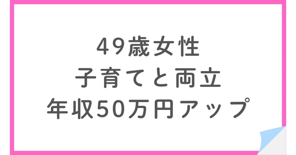 元国家公務員のアラフィフ転職、テレワークで子育てと両立し年収50万円アップ