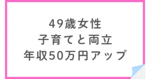 元国家公務員のアラフィフ転職、テレワークで子育てと両立し年収50万円アップ