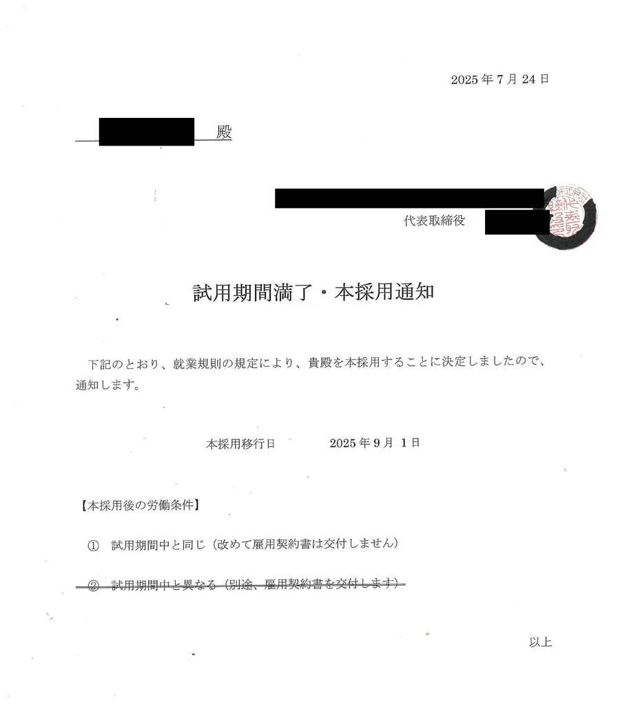 試用期間満了・本採用通知書