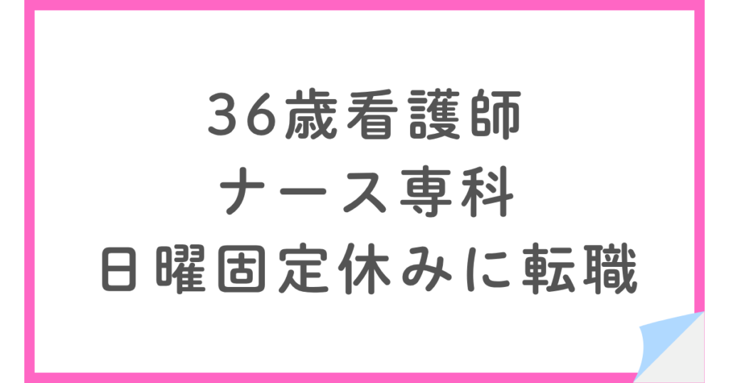 訪問看護から日勤パートへ転職、オンコールをやめて日曜固定休みに