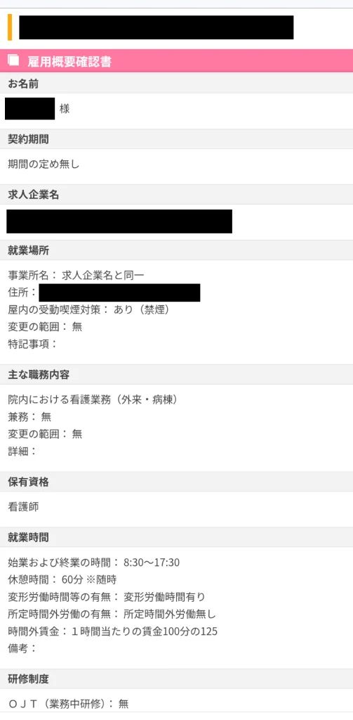 ナース専科の雇用概要確認書