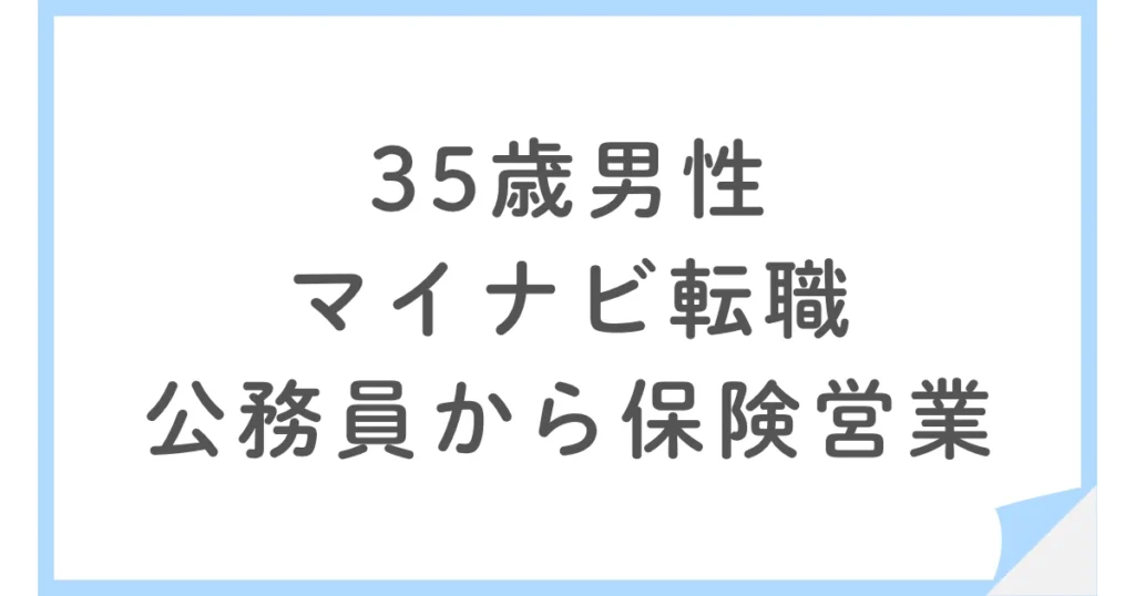 公務員から保険営業へ転職｜完全歩合制で後悔した理由