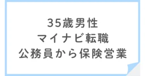 公務員から保険営業へ転職｜完全歩合制で後悔した理由