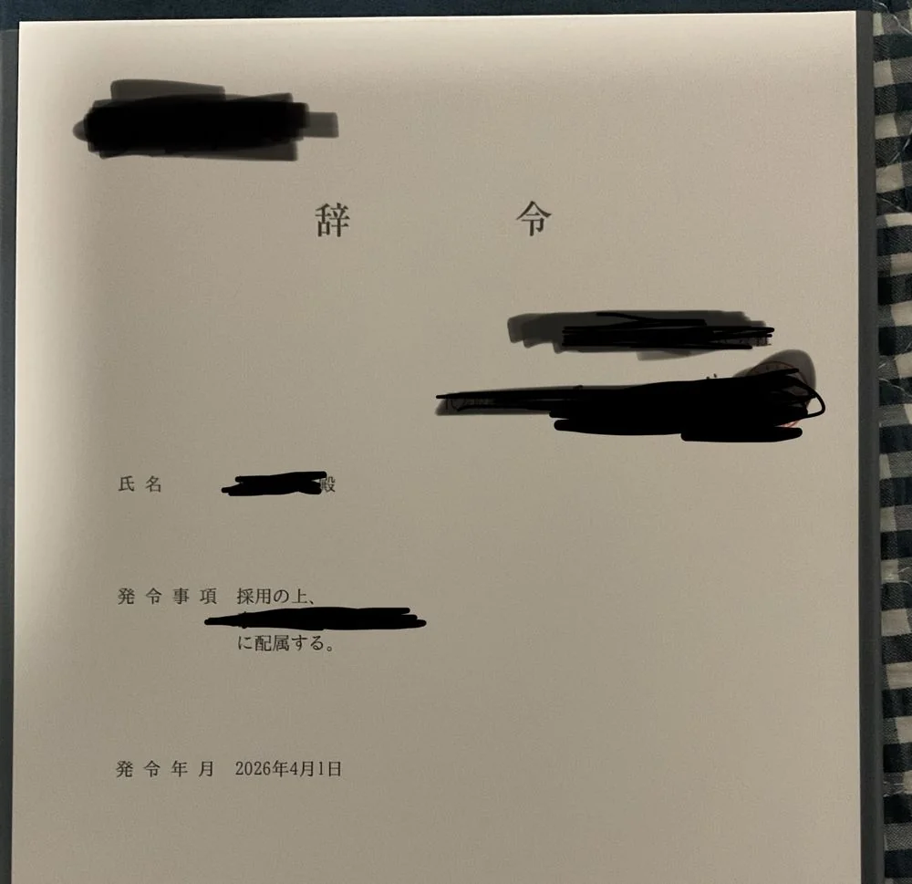転職成功後に交付された辞令書。2026年4月1日付で採用・配属が正式決定したことを示す書類