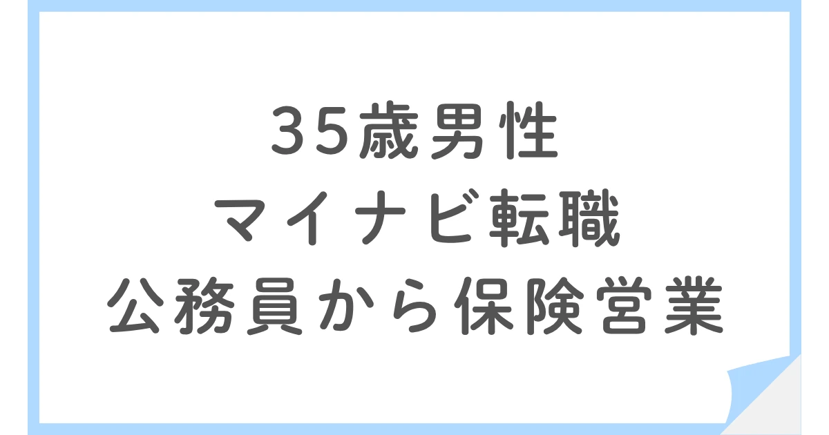 公務員から保険営業へ転職|完全歩合制で後悔した理由