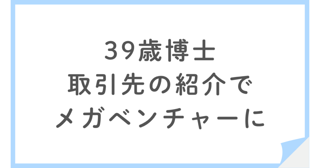 メガベンチャーに転職で年収2割アップ！取引先の誘いで事業責任者に