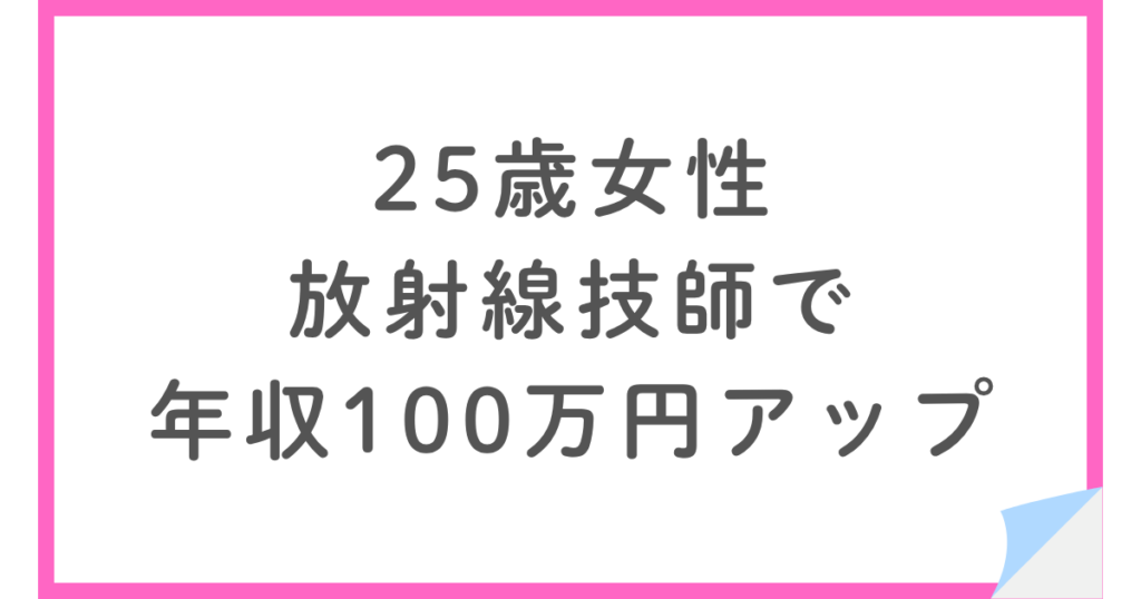 放射線技師が総合病院から整形外科クリニックへ｜地元で年収100万円アップ