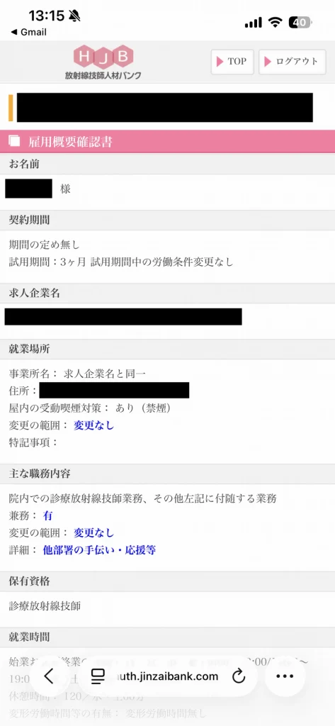 放射線技師人材バンクの雇用概要確認書。契約期間や試用期間、就業場所、職務内容などの労働条件
