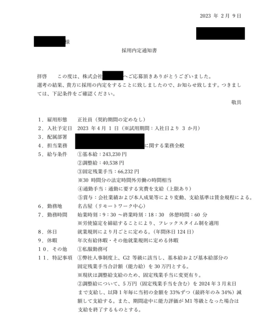 採用内定通知書。名古屋勤務・フルリモート中心の給与条件を記載