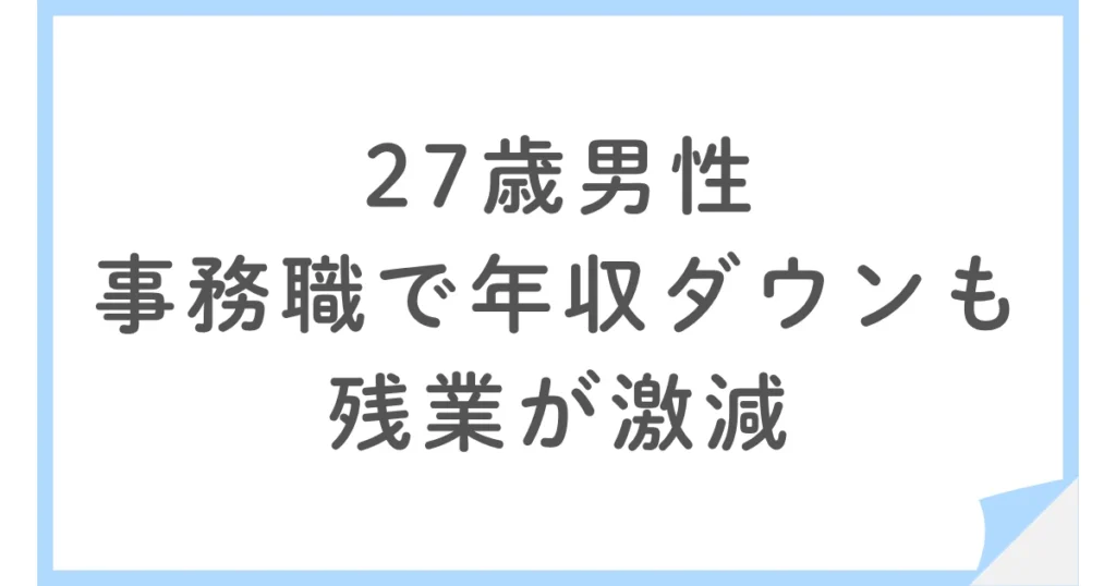 27歳で小売業から公共インフラ企業の事務職へ｜残業激減も年収ダウン