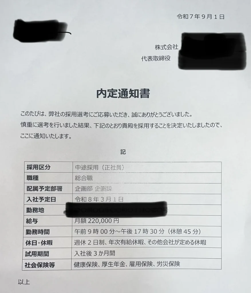 中途採用の内定通知書。総合職・月給22万円