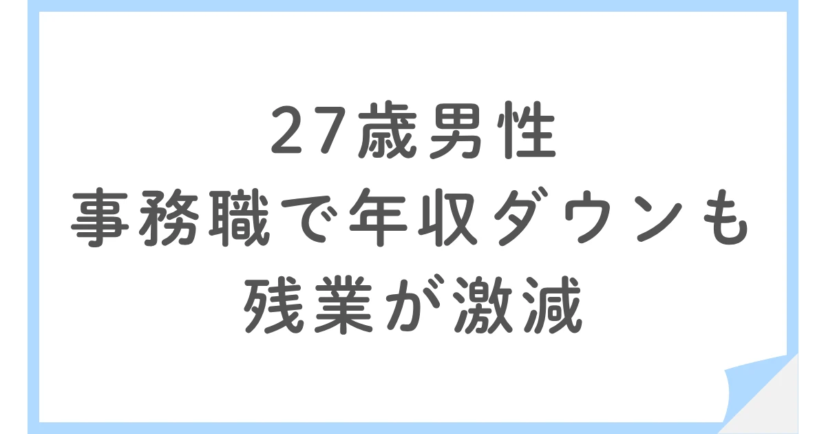 27歳で小売業から公共インフラ企業の事務職へ|残業激減と年収ダウン