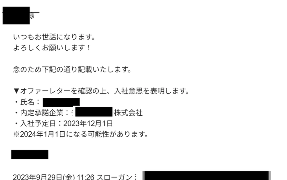 GoodfindCareer経由で送信した入社意思表明メール