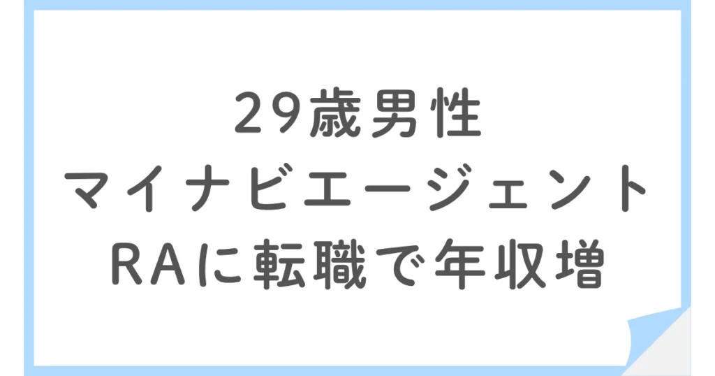 商社営業から未経験でRA職へ｜29歳男性が年収アップを実現