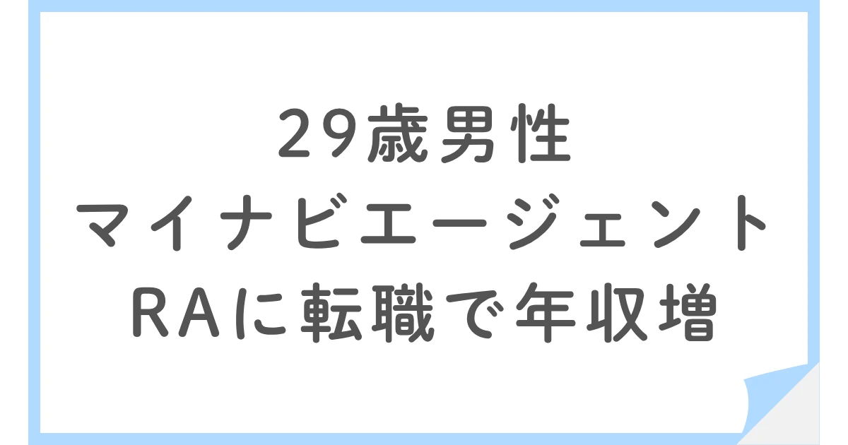 商社営業から未経験でRA職へ｜29歳男性が年収アップを実現