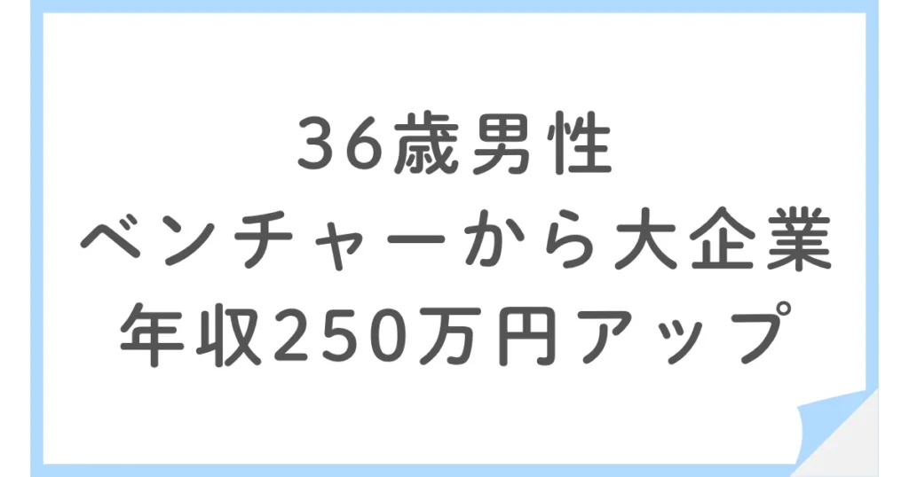 転職でベンチャーから通信業界の大企業へ！年収約250万円アップ