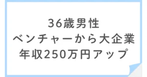 転職でベンチャーから通信業界の大企業へ！年収約250万円アップ