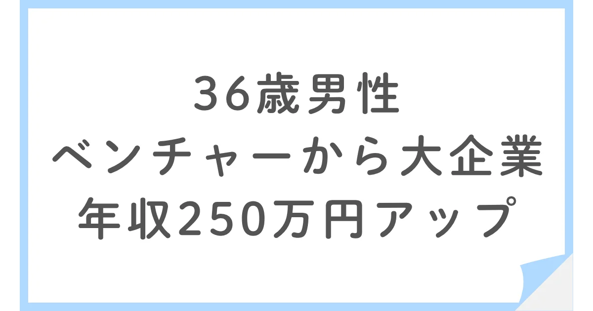 転職でベンチャーから通信業界の大企業へ!年収約250万円アップ